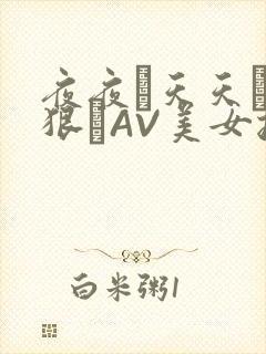 夜夜穞天天穞狠狠穞AV美女按摩