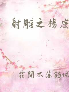 射雕之杨康列传