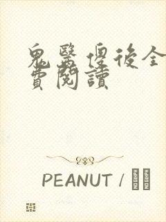 鬼医傻后全文免费阅读