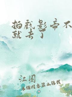 拍戏影帝不小心就去了