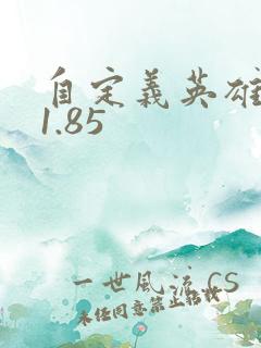 自定义英雄世界1.85