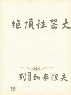绝顶性器大发明