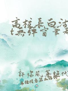 高校长白沽txt无弹窗笔趣阁