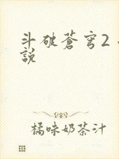 斗破苍穹2 小说