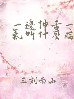 一边伸舌一边喘气叫什么病