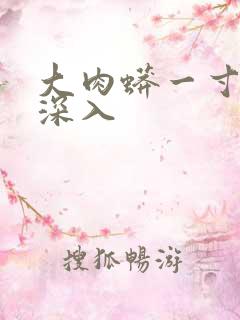 大肉蟒一寸寸地深入