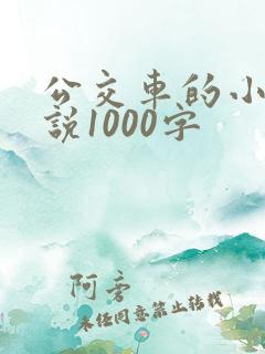 公交车的小黄说说1000字