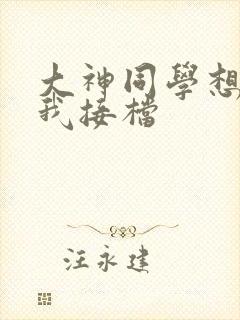 大神同学想吃掉我接档