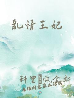 乱情王妃