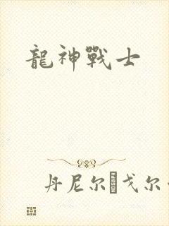 龙神战士