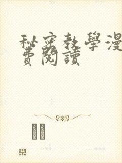 秘密教学漫画免费阅读