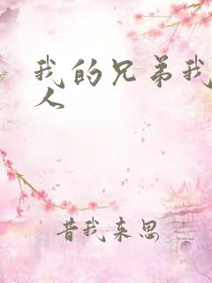 我的兄弟我的爱人