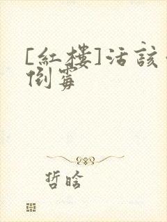 [红楼]活该你倒霉