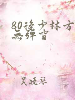 80后少林方丈无弹窗