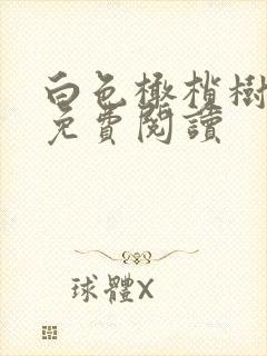 白色橄榄树全文免费阅读