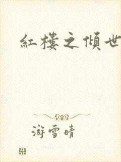 红楼之倾世缘