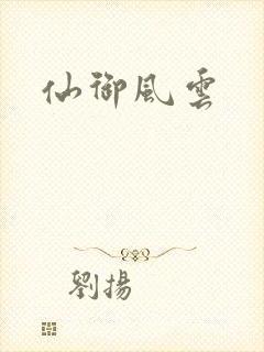 仙御风云