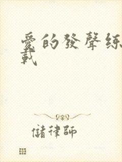 爱的发声练习下载