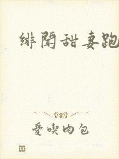 绯闻甜妻跑不了