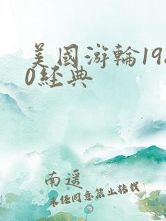 美国游轮1980经典