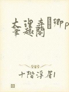 大理寺·卿po笔趣阁