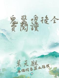 鬼医傻后全文免费阅读