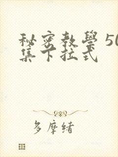 秘密教学 50集下拉式