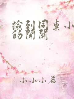 捡到同桌小玩具的开关