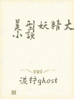 美型妖精大混战小说