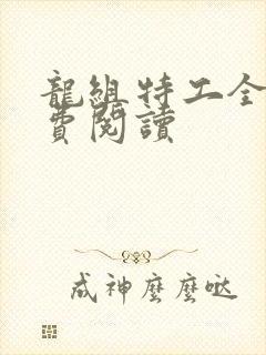 龙组特工全文免费阅读
