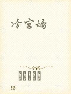 冷宫娇