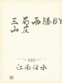 三局两胜BY桃山皮