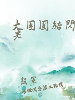 大团圆结闪闪发光