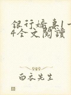 银行娇妻1一14全文阅读
