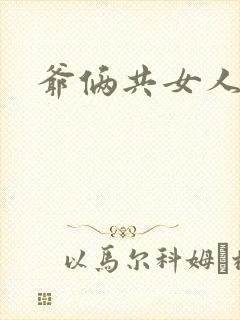 爷俩共女人H文