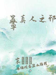 蛊真人之邪淫魔尊