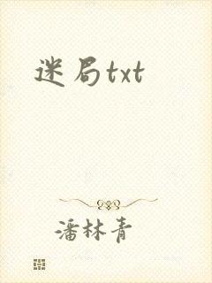 迷局txt
