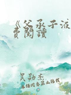 《父承子液》免费阅读