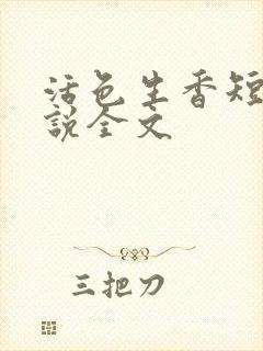 活色生香短篇小说全文