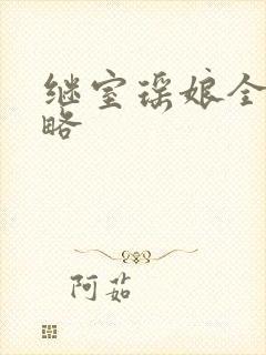 继室瑶娘全部攻略