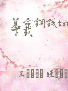 篡命铜钱txt下载