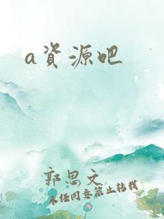 a资源吧