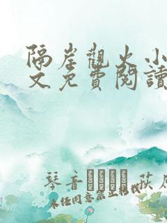 隔岸观火小说全文免费阅读