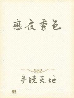 恋夜秀色