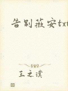告别薇安txt