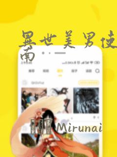 异世美男使用指南