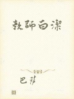 教师白洁