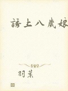 诱上八岁娘子