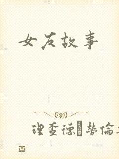 女友故事