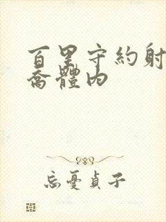 百里守约射入大乔体内